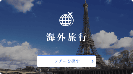 海外旅行