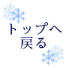 トップへ戻る