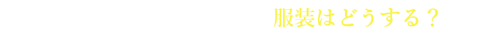 フィンランド オーロラ 服装はどうする？