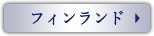 フィンランド