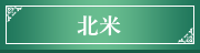 北米