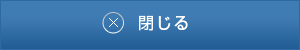 閉じる