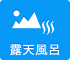 露天風呂