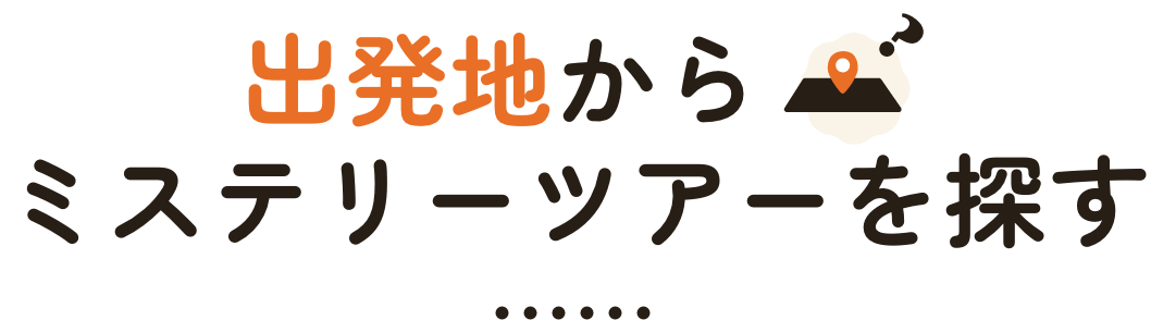 出発地からツアーを探す