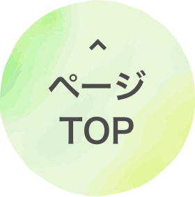 ページTOP