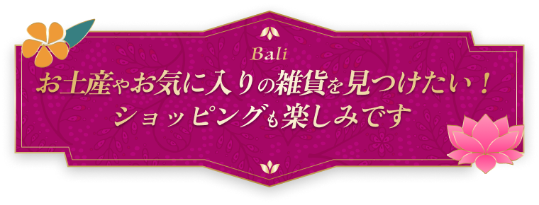 お土産やお気に入りの雑貨を見つけたい！ショッピングも楽しみです