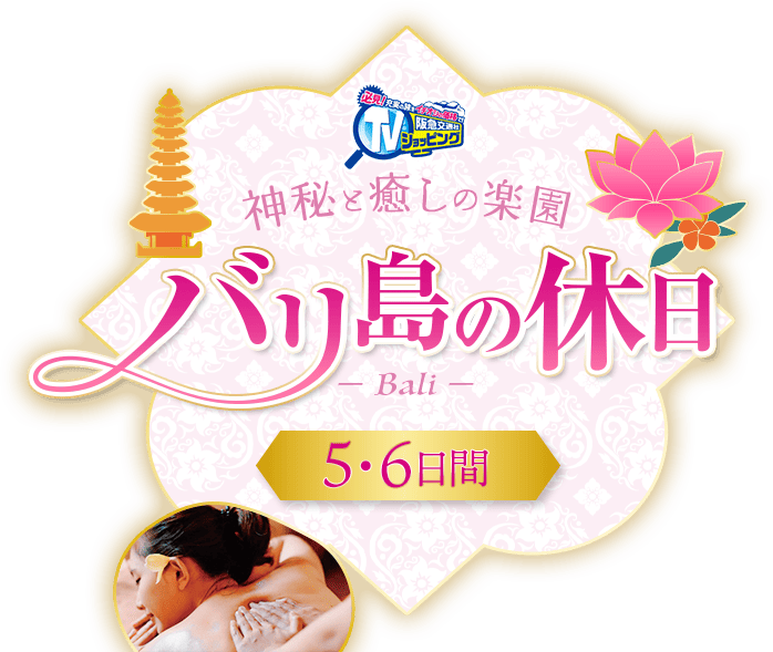 神秘と癒しの楽園 バリ島の休日 5・6日間