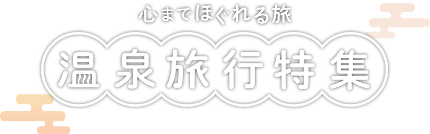 道後温泉の温泉旅館・ホテル・宿泊
